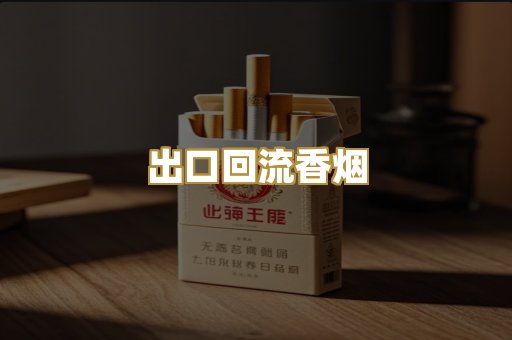 出口回流香烟